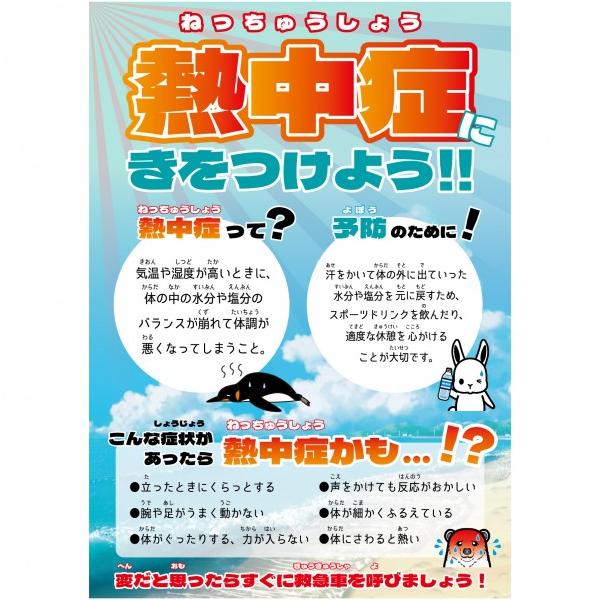 グリーンクロス 熱中症注意ポスター 熱中症にきをつけよう ルビ付き 6300069580 1枚