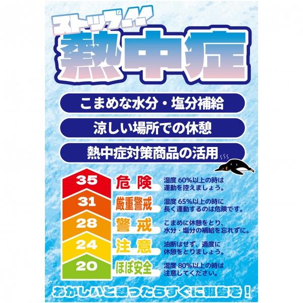 グリーンクロス 熱中症注意ポスター ストップ！！熱中症 6300069581 1枚