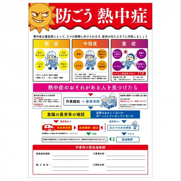 グリーンクロス 熱中症注意ポスター 防ごう熱中症 NP-18 6300070388 1枚