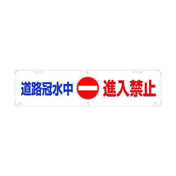 ※法人専用品※グリーンクロス 吊り下げ標識 道路冠水中進入禁止 W900×220 1104040036 1点
