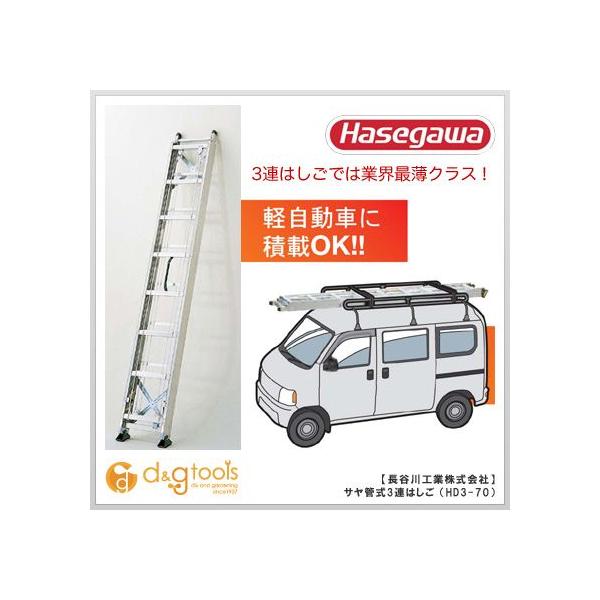 ハセガワ 長谷川工業 サヤ管式3連はしご伸縮梯子 HD3-70 : DIY FACTORY