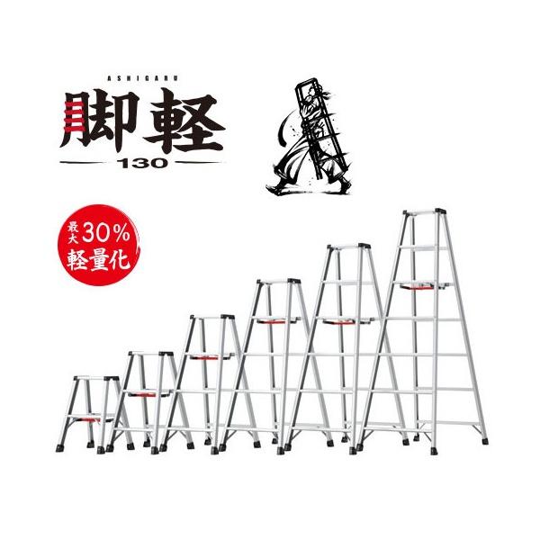 ハセガワ ※法人専用品※長谷川工業 ハセガワ合金製専用脚立脚軽RZ型7
