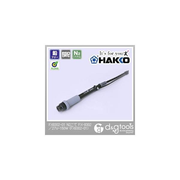 ����/HAKKO N2����FX-8302/27V-150W FX8302-01