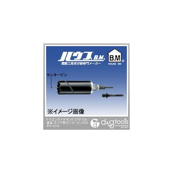 ハウスビーエム ドラゴンダイヤモンドコアドリル部品ダイヤ用センター