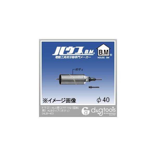 ハウスビーエム ドラゴンALC用コアドリル（回転用）ALBタイプ（ボディのみ） 40mm ALB-40