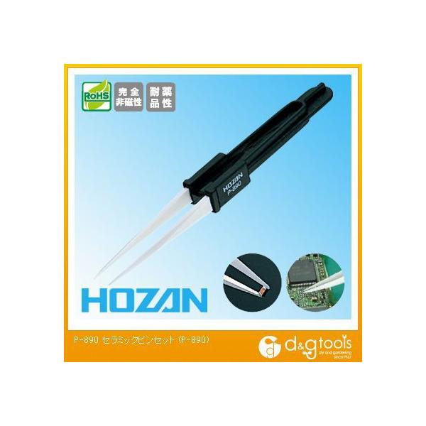 HOZAN（ホーザン） HOZANセラミックピンセット122mm P-890 1 : DIY