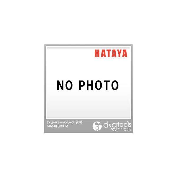 �n�^���ꎟ�z�[�X���a5.0�ӗp2HS-5