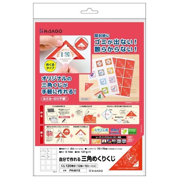 ■特長 印刷してからはがして貼り合わせるだけ！はさみ・のり不要で、オリジナルの三角くじが手軽に作れます。  めくって開封できるので、切り取った後のゴミが出ません。  中身は自分で印刷できるから用途自由自在です。  オリジナルの内容を必要な数...