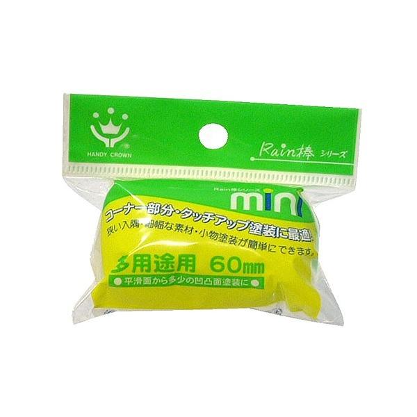 ハンディクラウンレイン棒ミニローラー多用途用スペア60mm