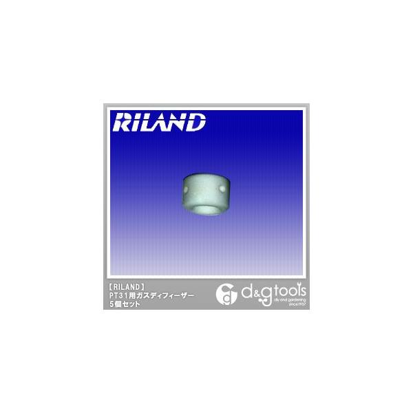 RILAND PT-31プラズマガスディフィーザー5個セット