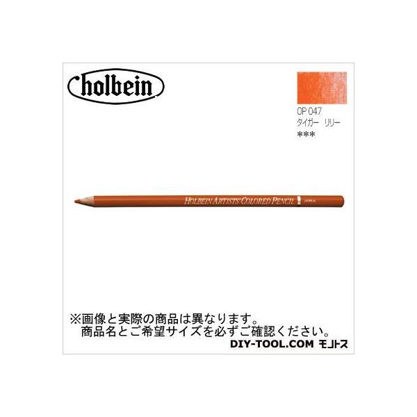 ホルベイン画材 H色鉛筆OP047タイガーリリー