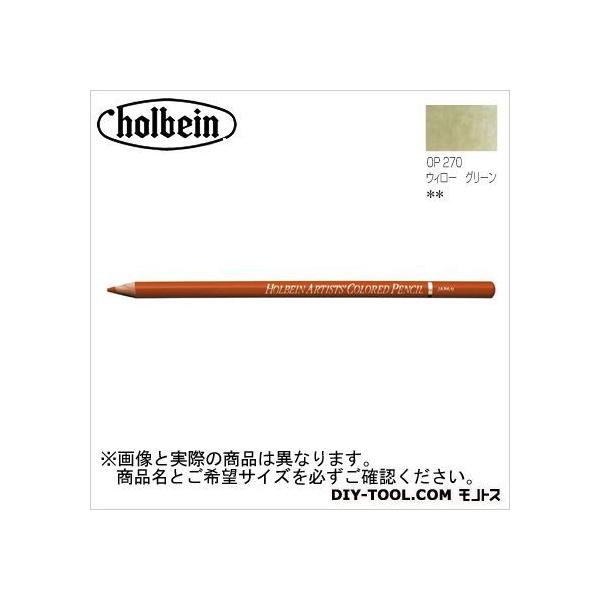 ホルベイン画材 H色鉛筆OP270ウィローグリーン