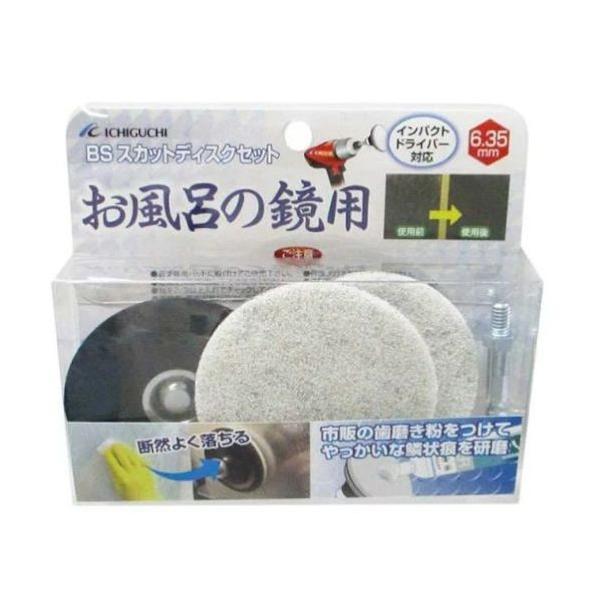 他サイト： イチグチ BSスカットディスクセットお風呂の鏡用 87080の商品画像