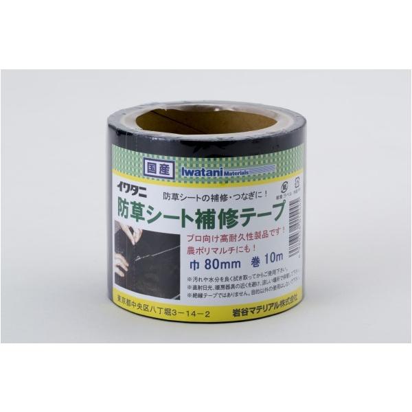 他サイト： 岩谷マテリアル 防草シート補修テープ 80mmX10mの商品画像