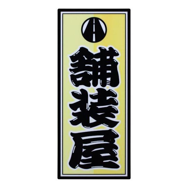 【特長】 自分に合ったデザインに出会える種類豊富な職人様向けステッカーです。 【用途】 持ち物の目印、アクセントに。 【仕様】 ・サイズ:36×84mm ・種類:舗装屋 ・タイプ:中 ・入数:1枚   【入数】 1 097558