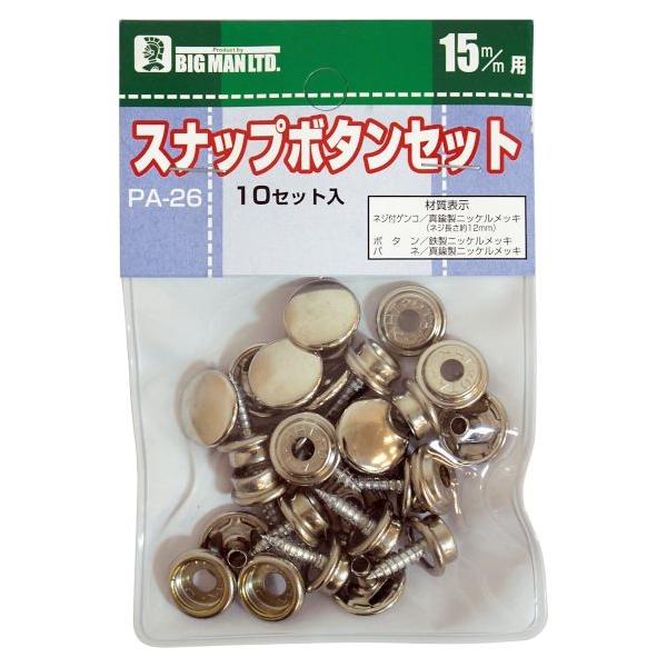 ビッグマン ボタン スナップボタンセット 15mm PA-26 4962308423164