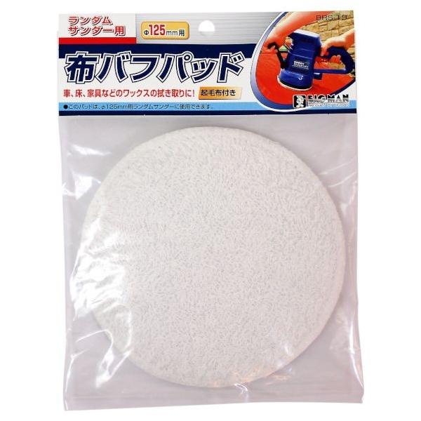 BIGMAN RS用布バフパッド 125mm BRS-19 1枚