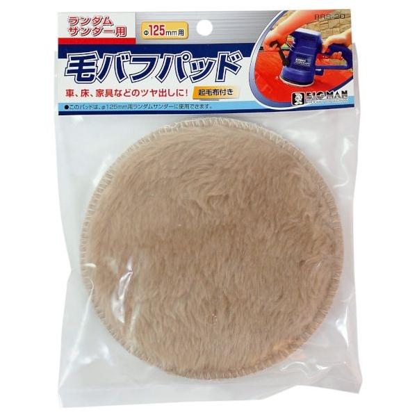 BIGMAN RS用毛バフパッド 125mm BRS-20 1枚