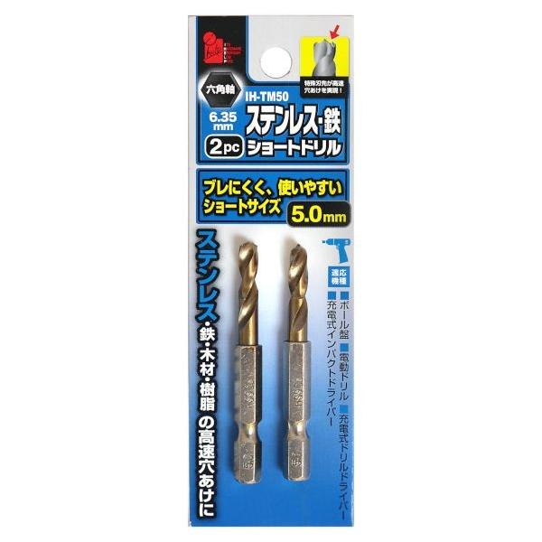 他サイト： iHelp 六角軸ステンショートドリル5.0ミリ 2p H6cm×W0.635cm×D0.635cm IH-TM50 2本の商品画像