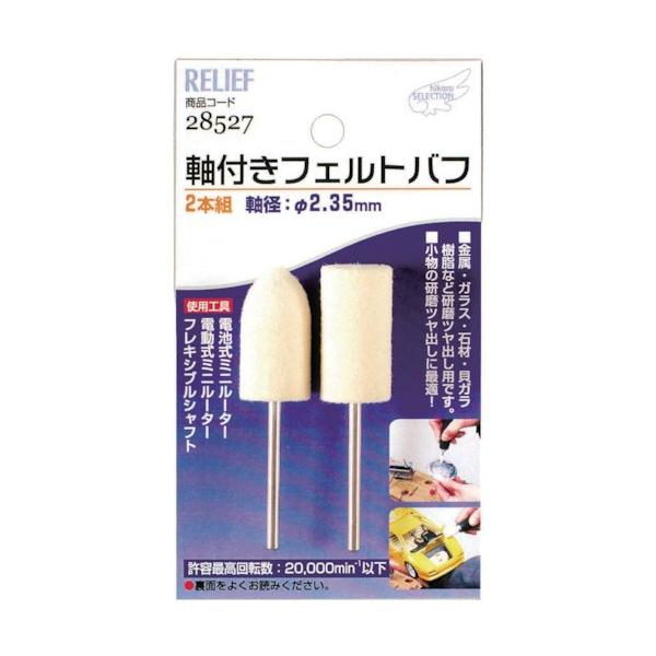 イチネンアクセス 軸付フェルトバフ 軸径2.35mm 28527 3本
