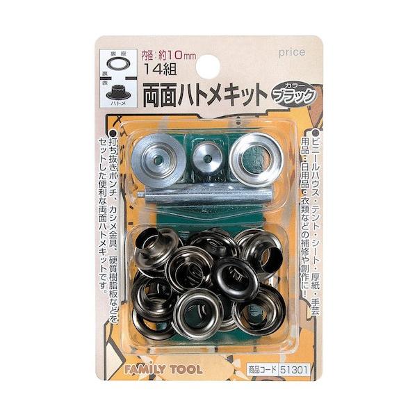他サイト： イチネンMTM ファミリーツール 両面ハトメキット ブラックメッキ 14組 10mm 51301の商品画像