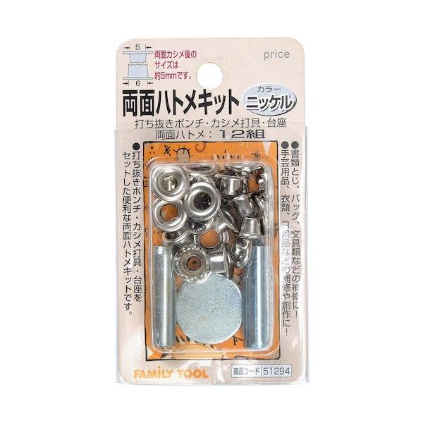 他サイト： イチネンMTM ファミリーツール 両面ハトメキット ニッケルメッキ 12組 5mm 51294の商品画像