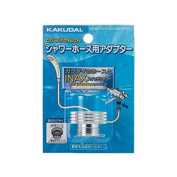 カクダイ シャワーホース用アダプター 取付ネジG1/2×（M26×1.5 9318S 1