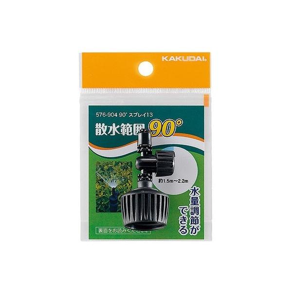 カクダイ(KAKUDAI) 90°スプレー 13 576-904 1個
