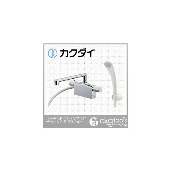 カクダイ サーモスタットシャワー混合栓(デッキタイプ) 175-002 カクダイ サーモスタットシャワー混合栓(デッキタイプ) 175-002