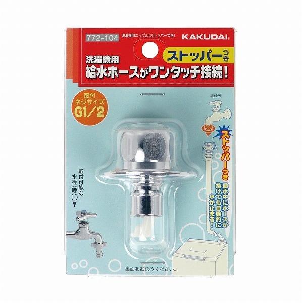 他サイト： カクダイ 洗濯機用ニップル(ストッパーつき) 呼13(G1/2) 772-104 1個の商品画像