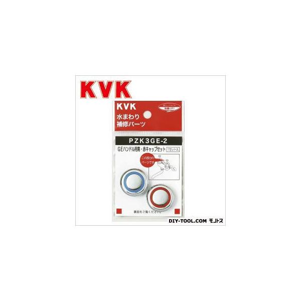 KVK GE�n���h���p�E�ԃL���b�v�Z�b�g PZK3GE-2