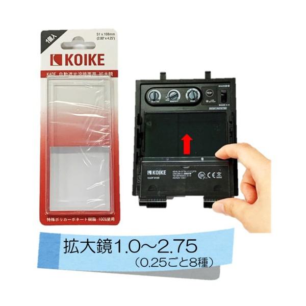 コイケ 自動遮光溶接面 部品 拡大鏡 x1．50（KADFシリーズ共用）RB0011261 RB0011261 1個