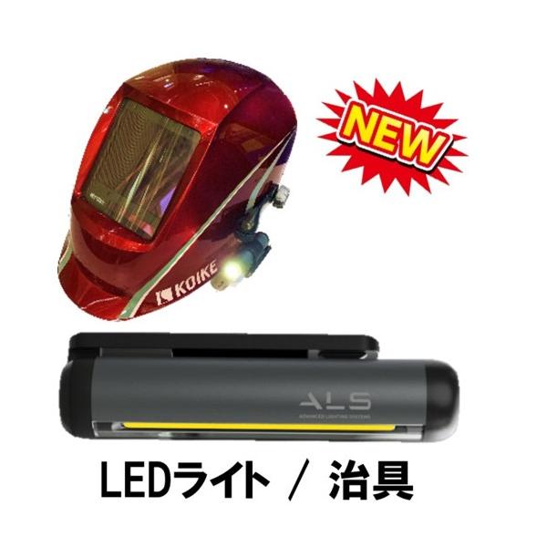 コイケ 自動遮光溶接面 部品 LEDライト本体（KADFシリーズ共用）RB0011274 RB0011274 1個
