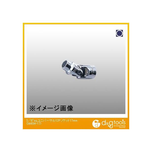 �R���H�ƌ����� 3/8sq.���j�o�[�T��12�p�\�P�b�g 17mm 3445M-17 1