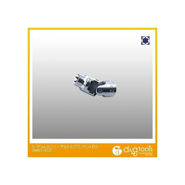 山下工業研究所 3/8sq.ユニバーサルトルクスソケット E12 3440T-E12 1