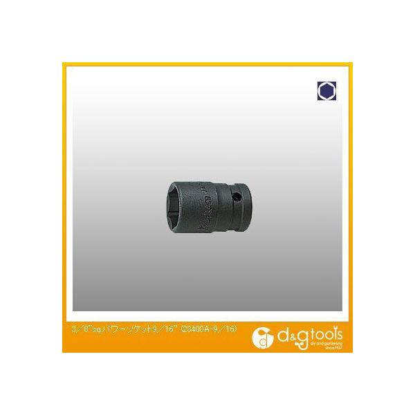 �R���H�ƌ����� 3/8sq.�p���[�\�P�b�g 9/16 23400A-9/16 1