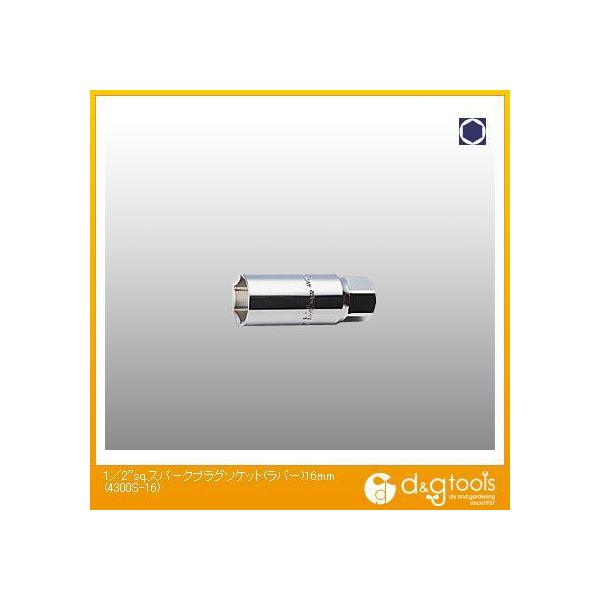 �R���H�ƌ����� 1/2sq.�X�p�[�N�v���O�\�P�b�g(���o�[) 16mm 4300S-16 1