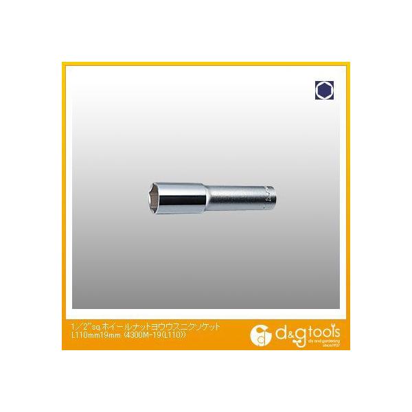 �R���H�ƌ����� 1/2sq.�z�C�[���i�b�g�p�����\�P�b�g L110mm�@19mm 4300M-19(L110) 1