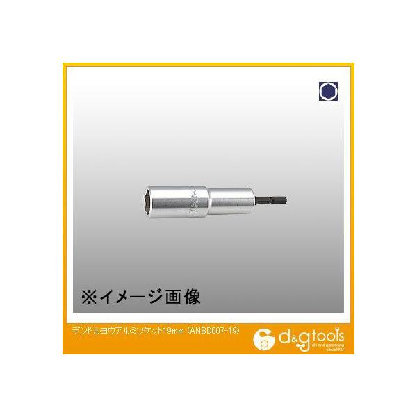 �R�[�P�� �d�h���p�A���~�\�P�b�g 19mm ANBD007-19