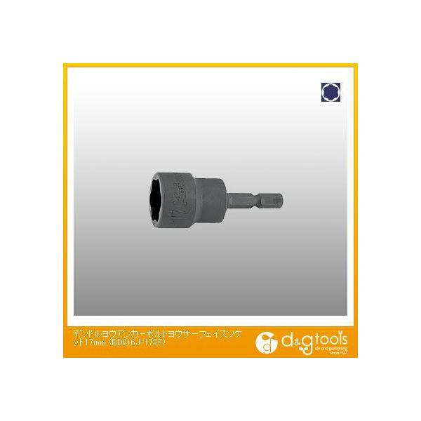 �R���H�ƌ����� �d�h���p�A���J�[�{���g�p�T�[�t�F�C�X�\�P�b�g 17mm BD016J-17SF 1
