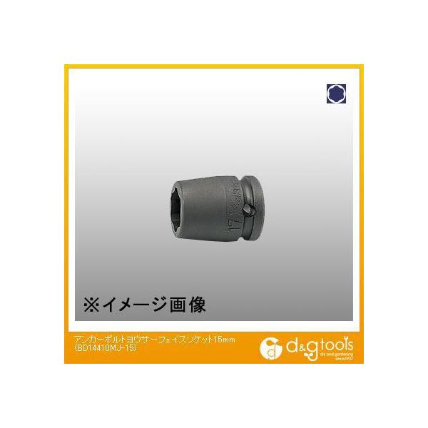 �R���H�ƌ����� �A���J�[�{���g�p�T�[�t�F�C�X�\�P�b�g 15mm BD14410MJ-15 1