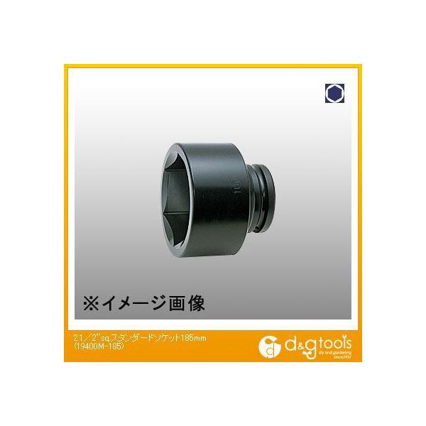 �R���H�ƌ����� 2.1/2sq.�X�^���_�[�h�\�P�b�g 185mm 19400M-185 1