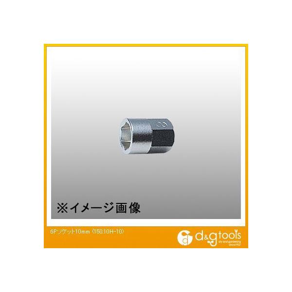 山下工業研究所 6角ソケット 10mm 150.10H-10 1