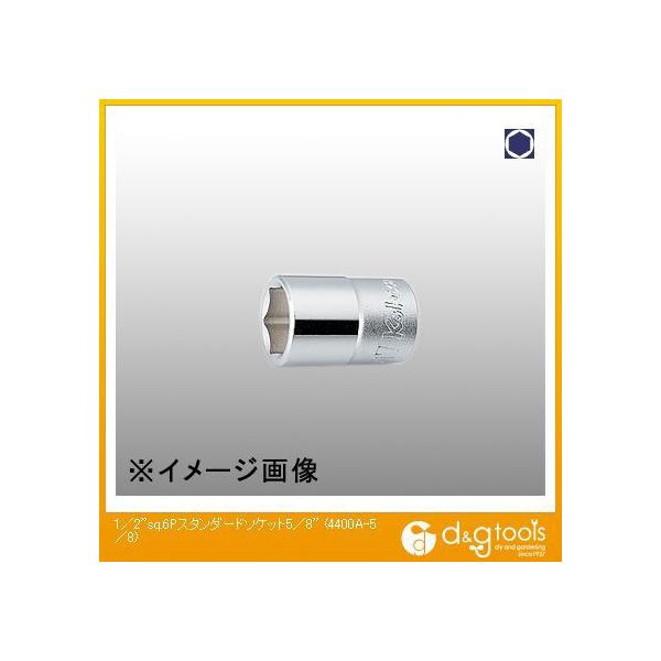 �R���H�ƌ����� 1/2sq.6�p�X�^���_�[�h�\�P�b�g 5/8 4400A-5/8 1