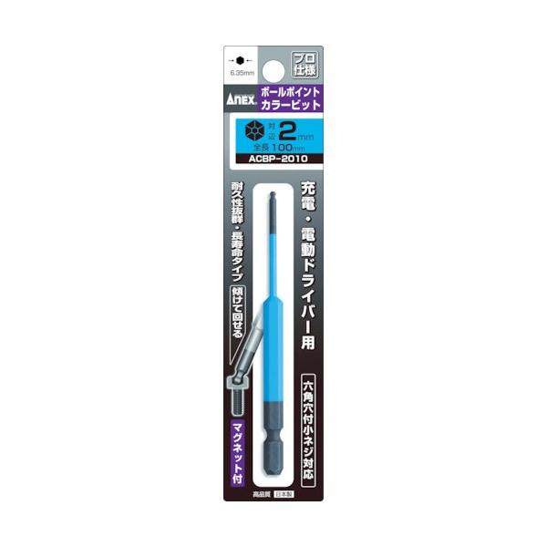 アネックス ボールポイントカラービット 2×100 ACBP-2010 1本