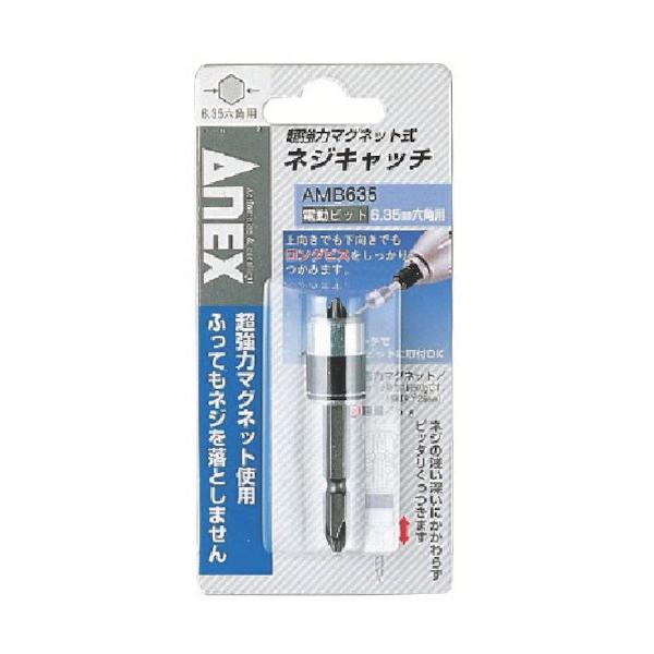 他サイト： アネックス ネジキャッチ電動ビット6.35六角用 AMB-635 1点の商品画像