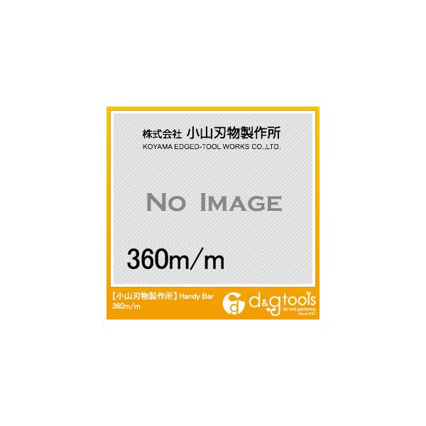 小山刃物 HandyBar 360mm 1