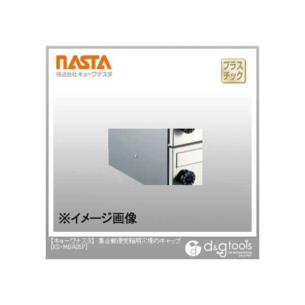 ナスタ 集合郵便受箱ポスト用穴埋めキャップ Ks Mba05p 0 K93 0553 Diy Factory Online Shop 通販 Yahoo ショッピング