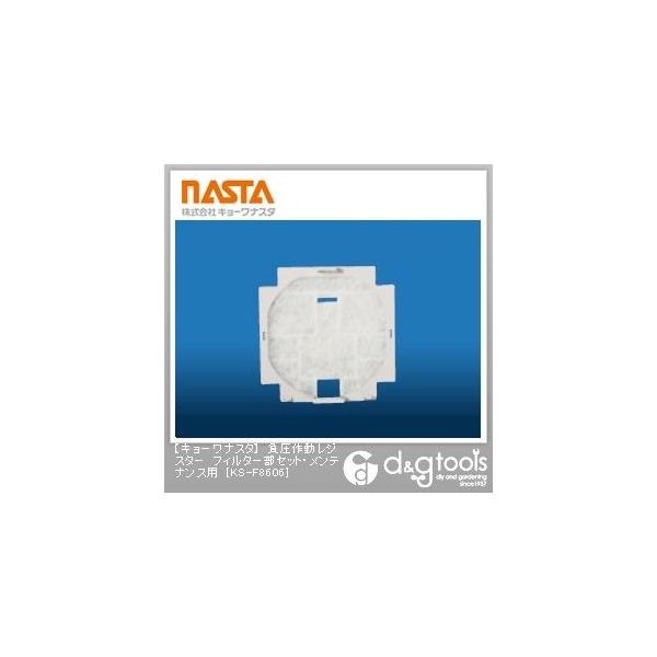 �i�X�^ �����쓮���W�X�^�[�t�B���^�[���Z�b�g�E�����e�i���X�p KS-F8606