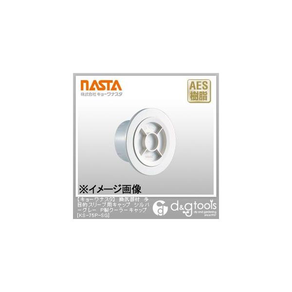 �i�X�^ ���C���ޑ��ړI�X���[�u�p�L���b�v�V���o�[�O���[P���N�[���[�L���b�v KS-75P-SG 1�_